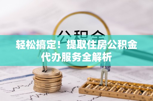 循化轻松搞定！提取住房公积金代办服务全解析