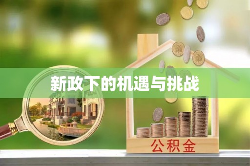 循化新政下的机遇与挑战
