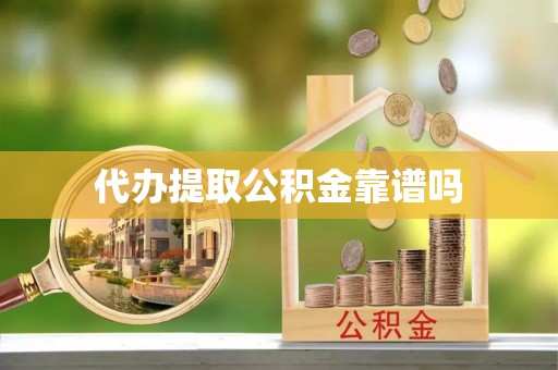 循化代办提取公积金靠谱吗