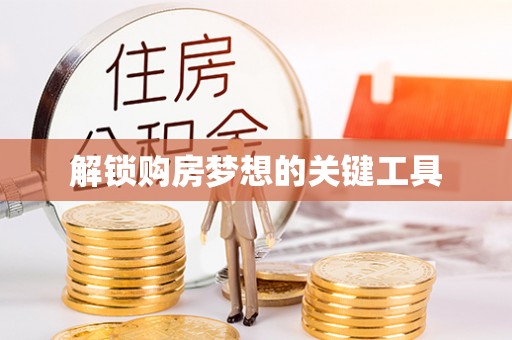 循化解锁购房梦想的关键工具