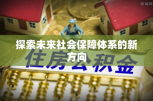 循化探索未来社会保障体系的新方向