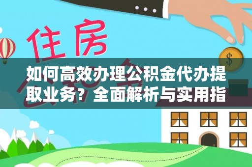 循化如何高效办理公积金代办提取业务？全面解析与实用指南