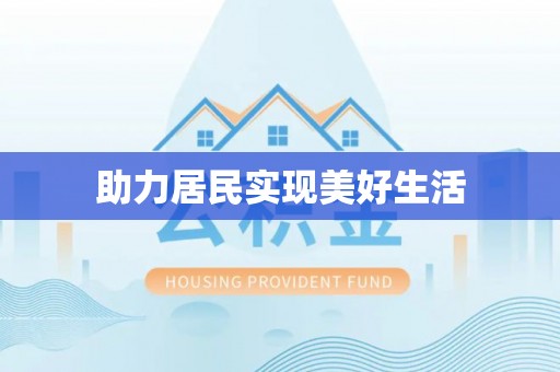 循化助力居民实现美好生活