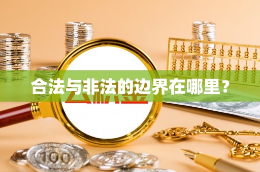 循化合法与非法的边界在哪里？