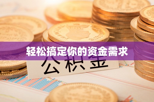 循化轻松搞定你的资金需求