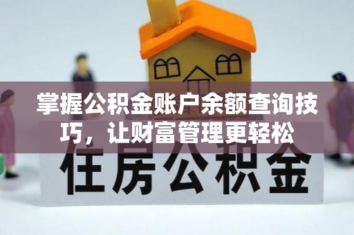循化掌握公积金账户余额查询技巧，让财富管理更轻松