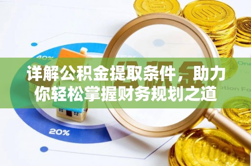 循化详解公积金提取条件，助力你轻松掌握财务规划之道