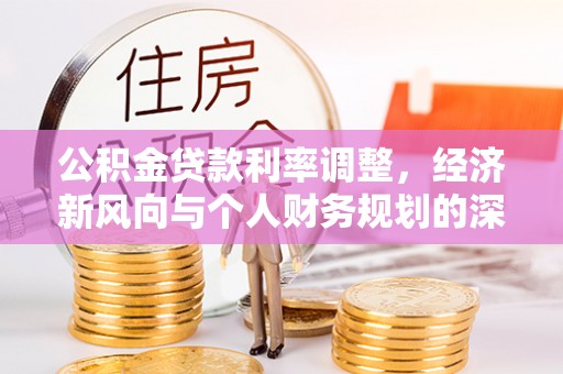 循化公积金贷款利率调整，经济新风向与个人财务规划的深远影响