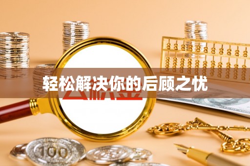 循化轻松解决你的后顾之忧