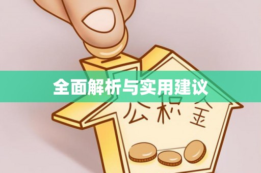 循化全面解析与实用建议