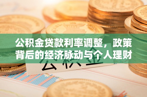 循化公积金贷款利率调整，政策背后的经济脉动与个人理财新机遇