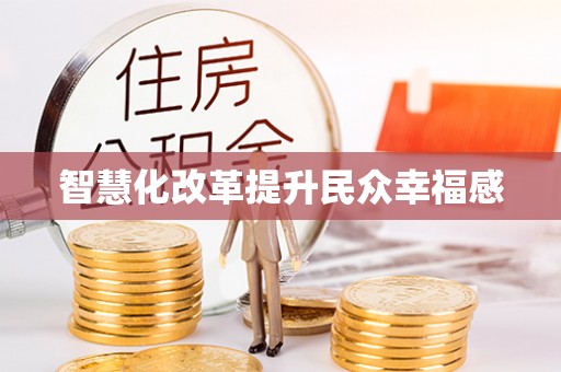 循化智慧化改革提升民众幸福感