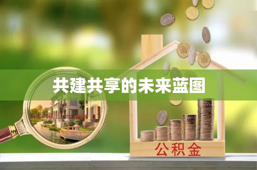 循化共建共享的未来蓝图