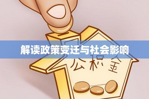 循化解读政策变迁与社会影响