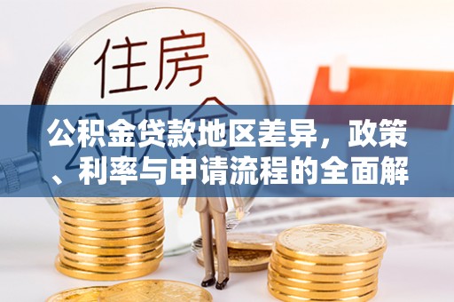 循化公积金贷款地区差异，政策、利率与申请流程的全面解析