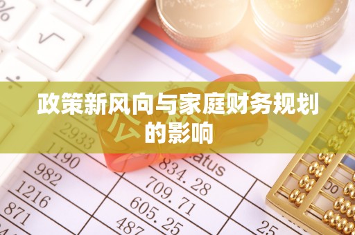 循化政策新风向与家庭财务规划的影响