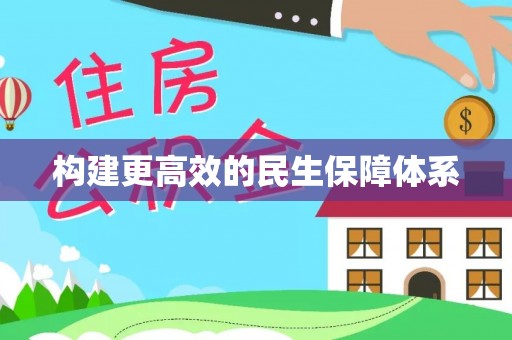 循化构建更高效的民生保障体系