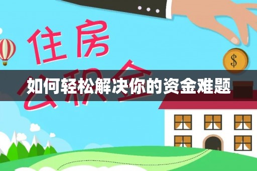 循化如何轻松解决你的资金难题