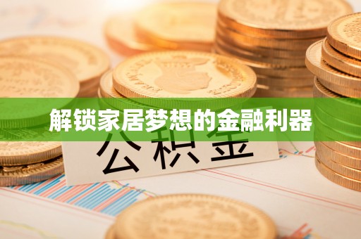 循化解锁家居梦想的金融利器