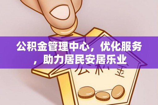 循化公积金管理中心，优化服务，助力居民安居乐业