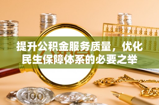 循化提升公积金服务质量，优化民生保障体系的必要之举