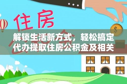 循化解锁生活新方式，轻松搞定代办提取住房公积金及相关手续