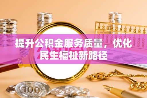 循化提升公积金服务质量，优化民生福祉新路径