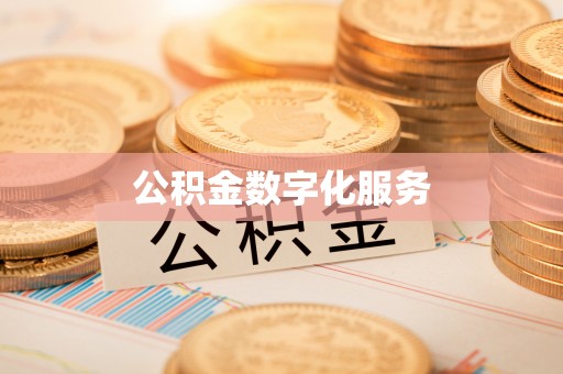 循化公积金数字化服务