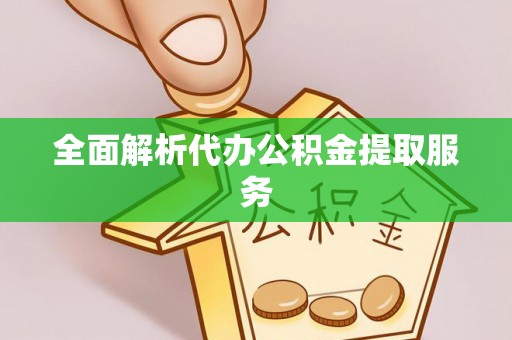循化全面解析代办公积金提取服务