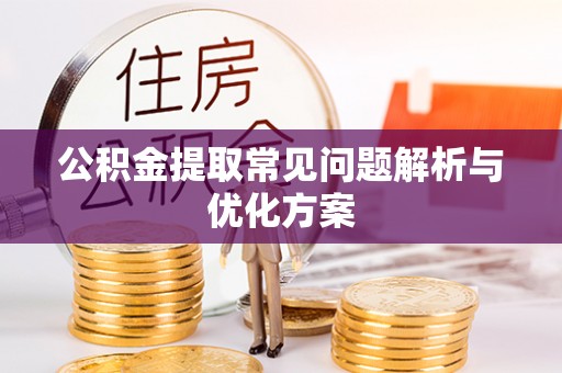 循化公积金提取常见问题解析与优化方案