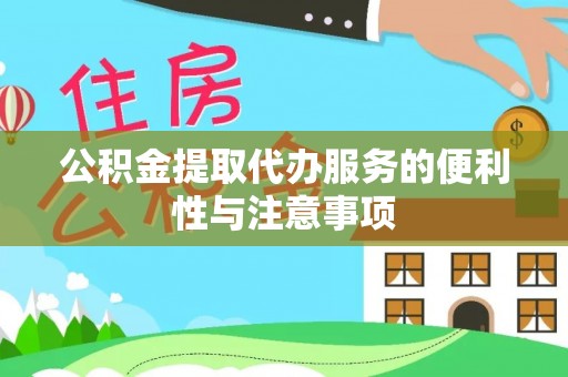 循化公积金提取代办服务的便利性与注意事项