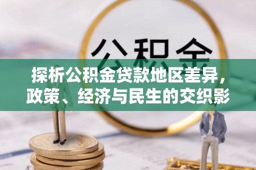 循化探析公积金贷款地区差异，政策、经济与民生的交织影响