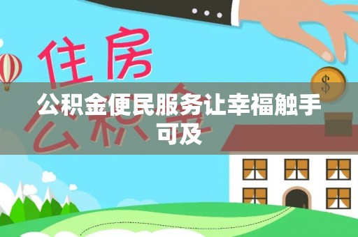循化公积金便民服务让幸福触手可及