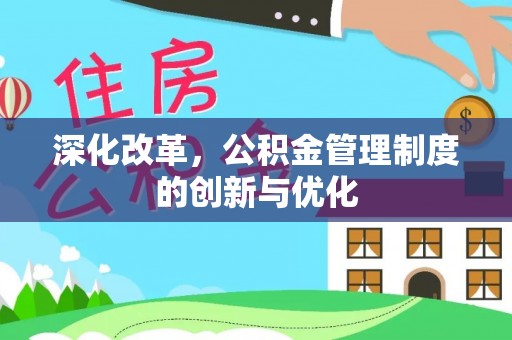 循化深化改革，公积金管理制度的创新与优化