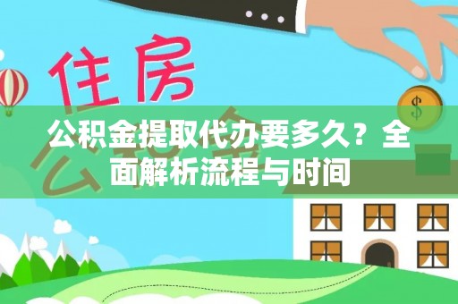 循化公积金提取代办要多久？全面解析流程与时间