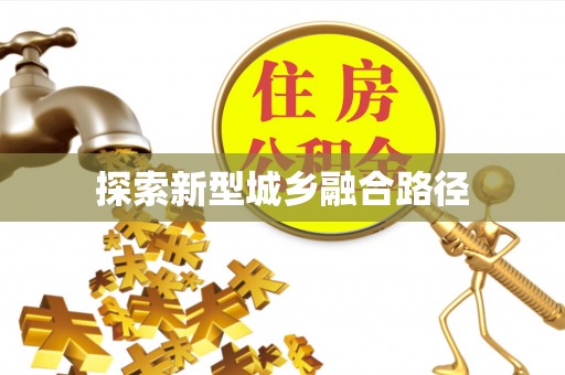 循化探索新型城乡融合路径
