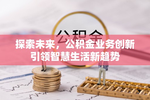 循化探索未来，公积金业务创新引领智慧生活新趋势