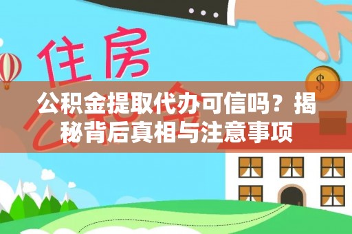 循化公积金提取代办可信吗？揭秘背后真相与注意事项