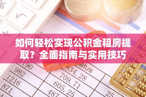 循化如何轻松实现公积金租房提取？全面指南与实用技巧