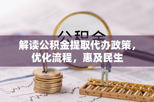 循化解读公积金提取代办政策，优化流程，惠及民生