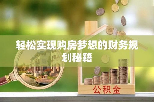 循化轻松实现购房梦想的财务规划秘籍