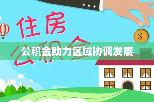 循化公积金助力区域协调发展