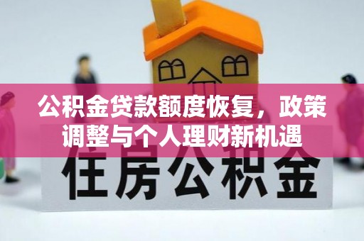 循化公积金贷款额度恢复，政策调整与个人理财新机遇