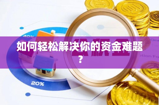 循化如何轻松解决你的资金难题？