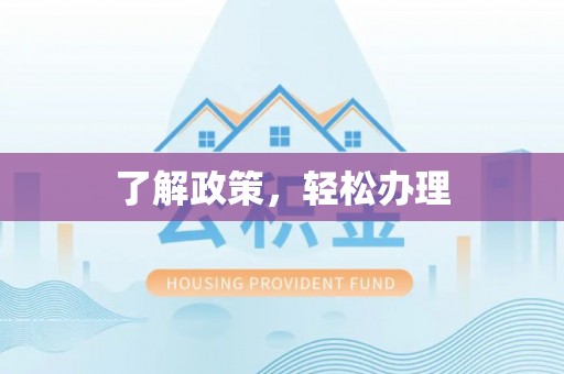 循化了解政策，轻松办理
