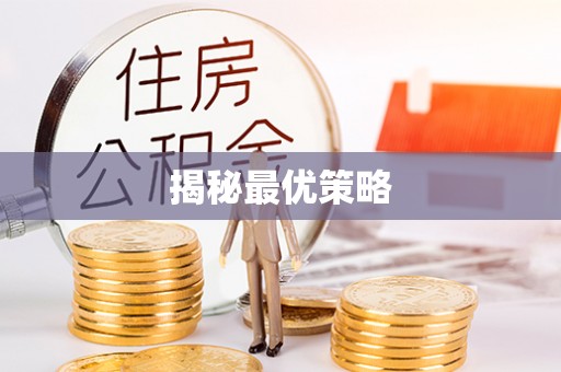 循化揭秘最优策略