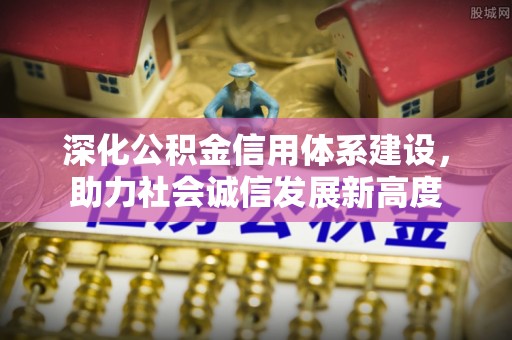 循化深化公积金信用体系建设，助力社会诚信发展新高度