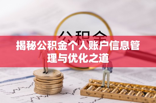 循化揭秘公积金个人账户信息管理与优化之道