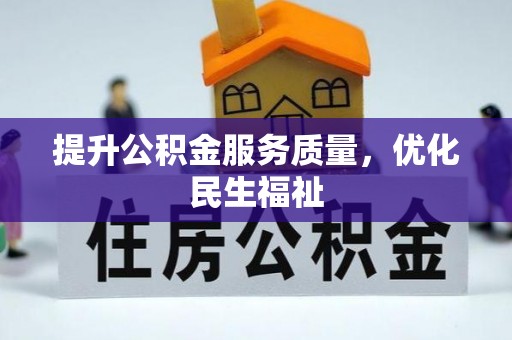 循化提升公积金服务质量，优化民生福祉