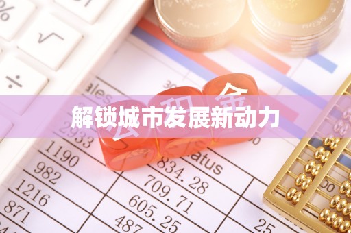 循化解锁城市发展新动力